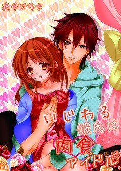 いじわる彼氏は肉食アイドル☆