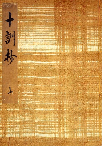 御所本十訓抄　宮内庁書陵部蔵