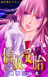 信奴受胎［1話売り］　story05