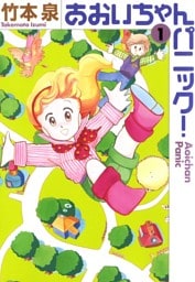 あおいちゃんパニック