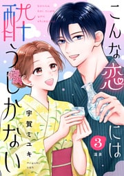 こんな恋には酔うしかない［ｃｏｍｉｃ　ｔｉｎｔ］　分冊版（３）