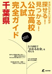 公立高校入試完全ガイド　千葉県　2021年度