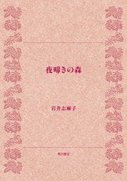夜啼きの森