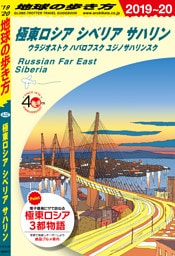地球の歩き方 A32 極東ロシア シベリア サハリン　ウラジオストク ハバロフスク ユジノサハリンスク 2019-2020