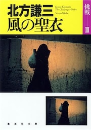 風の聖衣 挑戦シリーズ3