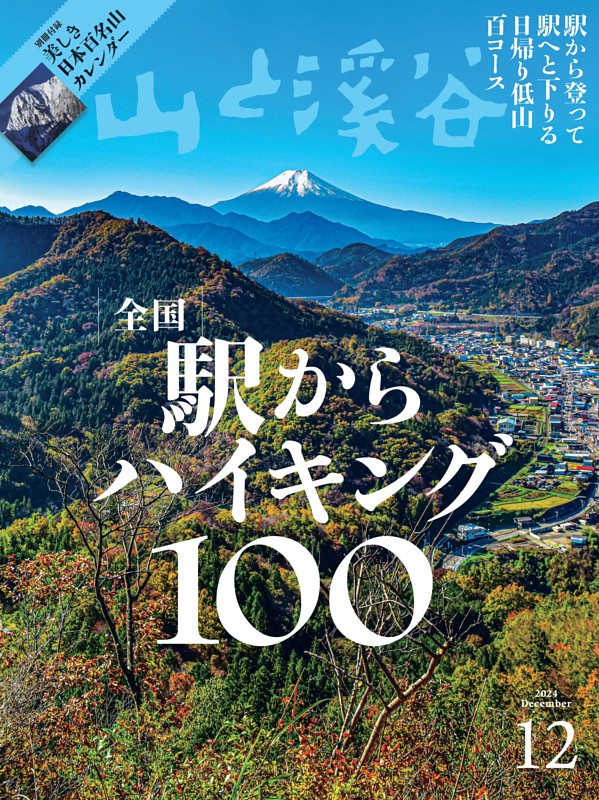 [特集]全国駅からハイキング100 (月刊山と溪谷) | dマガジン