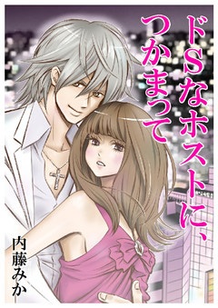 ドＳなホストに、つかまって