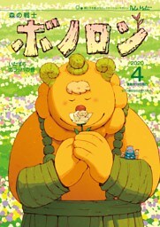 森の戦士ボノロン ポラメル復刻版 2020年4月号 いたずらガラッパの巻