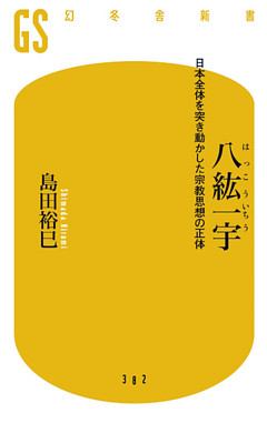 八紘一宇　日本全体を突き動かした宗教思想の正体