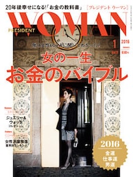 PRESIDENT WOMAN 2016年1月号