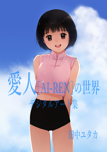 愛人［AI-REN］の世界