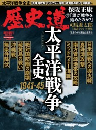 歴史道　太平洋戦争全史 1941-45 表紙