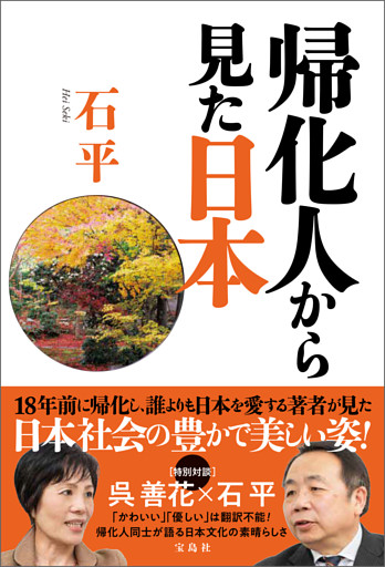 帰化人から見た日本