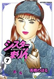 シスターまりん　（7）