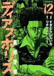 ディアスポリス－異邦警察－（１２）