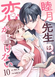 睦月先生は恋が書けない(10)