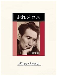 走れメロス