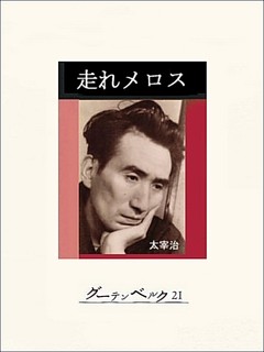 走れメロス