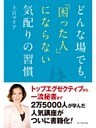 どんな場でも、「困った人」にならない気配りの習慣