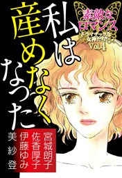 素敵なロマンス　ドラマチックな女神たち　vol.4　私は産めなくなった
