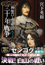 神聖ローマ帝国 三十年戦争 (3)