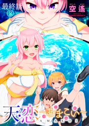 天恋 ～あまこい～　ストーリアダッシュ連載版　最終話②