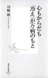 心もからだも「冷え」が万病のもと