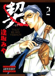 契　－ちぎり－　2