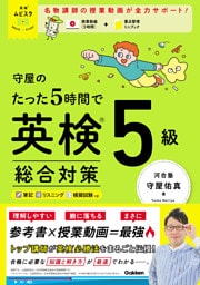 英検ムビスタ 守屋のたった5時間で英検5級 総合対策 MOVIE×STUDY