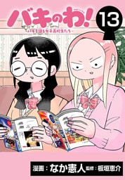 バキのわ！～バキを語る女子高校生たち～(話売り)　#13