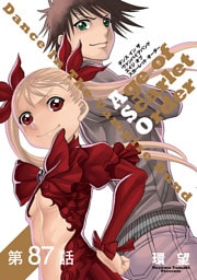 【単話版】ダンス イン ザ ヴァンパイアバンド エイジ オブ スカーレット オーダー 第87話