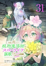 宮廷をクビになった植物魔導師はスローライフを謳歌する～のんびり世界樹を育てたら、最強領地ができました～(話売り)　#31