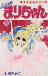 ハッピーまりちゃん（３）