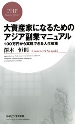 大資産家になるためのアジア副業マニュアル