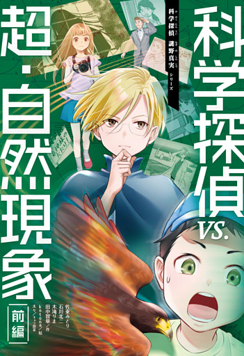 科学探偵　謎野真実シリーズ（11）　科学探偵vs.超・自然現象（前編）