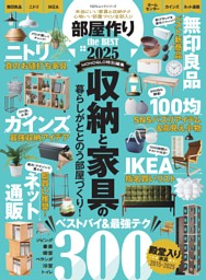 部屋作り the BEST 2025 表紙