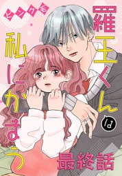 羅王くんは私にかまう［ばら売り］　最終話