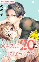 ※キスは20歳になってから【マイクロ】（１６）