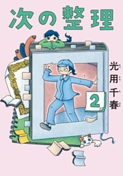 次の整理（２）