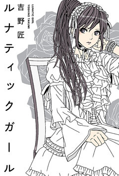 ルナティックガール