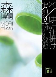 キウイγは時計仕掛け　ＫＩＷＩ　γ　ＩＮ　ＣＬＯＣＫＷＯＲＫ