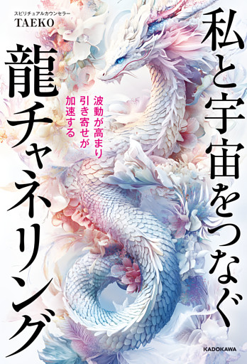 波動が高まり引き寄せが加速する　私と宇宙をつなぐ龍チャネリング