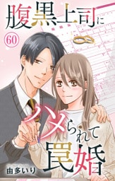 腹黒上司にハメられて罠婚 60