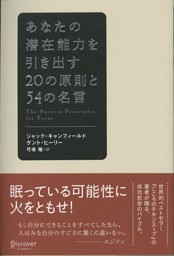 あなたの潜在能力を引き出すの原則と54の名言 電子書籍 コミック 小説 実用書 なら ドコモのdブック