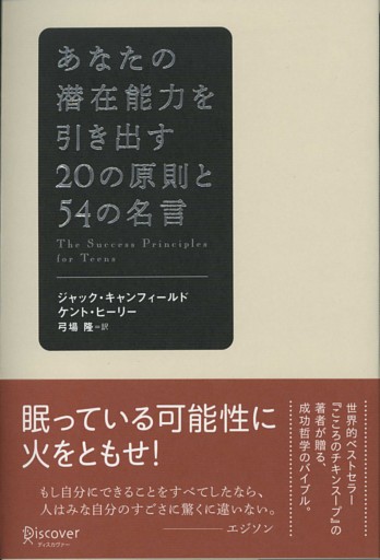 あなたの潜在能力を引き出す20の原則と54の名言