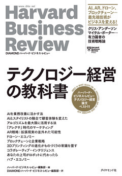 ハーバード・ビジネス・レビュー テクノロジー経営論文ベスト11 テクノロジー経営の教科書