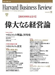 DIAMONDハーバード・ビジネス・レビュー 06年11月号
