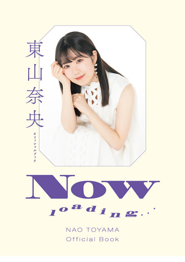 東山奈央オフィシャルブック NOW loading…