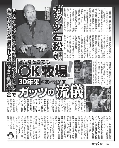 【どんなときでもOK牧場！】ガッツ石松さん（享年76）30年来の友が明かすガッツの流儀