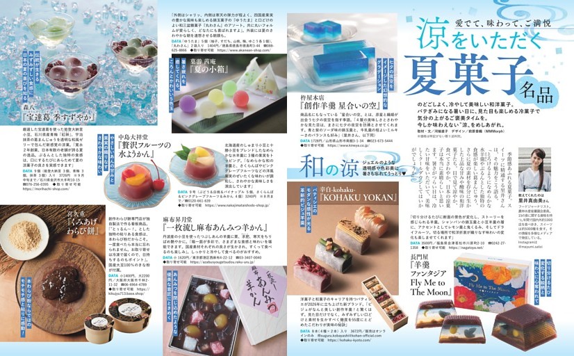 【愛でて、味わって、ご満悦】涼をいただく夏菓子名品